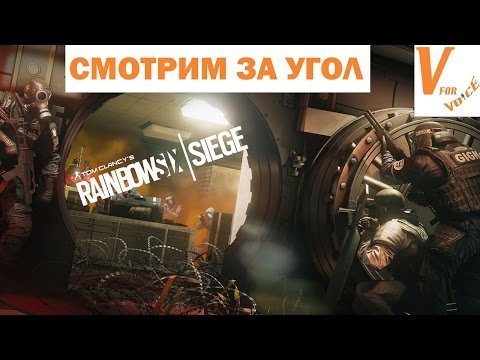 Как правильно заглядывать за угол в Радуге 6 Осаде | Rainbow Six Siege