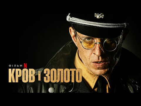 Кров і золото | Офіційний український трейлер | Netflix