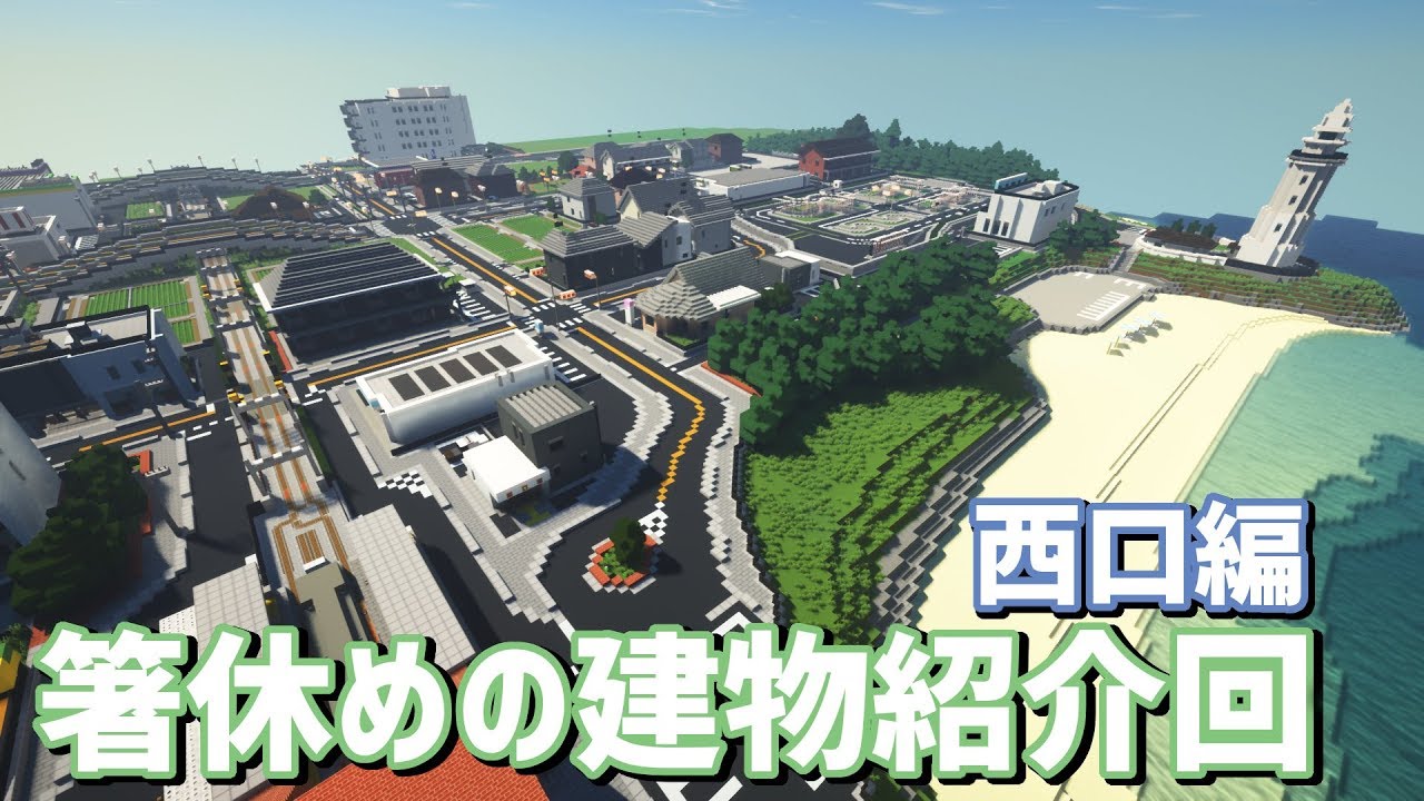 【ゆっくり実況】今まで作った建物を紹介するよ！西口編【Minecraft】