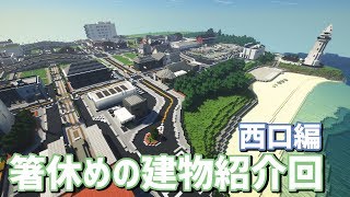 【ゆっくり実況】今まで作った建物を紹介するよ！西口編【Minecraft】