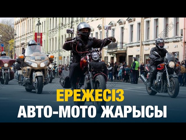 Ережесіз авто-мото жарысы