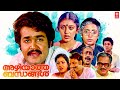 AZHIYATHA BANDHANGAL MALAYALAM FULL MOVIE MOHANLAL SHOBANA JAGATHY MALAYALAM COMEDY MOVIES
