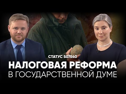 Налоговая реформа в Думе. Статус S07Е40