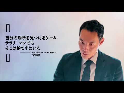 躍進を続ける保険外交員のビジネス系YouTuber宋世羅が語る「優秀じゃないビジネスマンの戦い方」とは