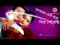 সাগরের ঢেউ বলে তীর পেয়েছি Sagorer Dheu Bale Tir Peyachi