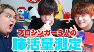 プロ歌い手なんで肺活量を調べてみたらとんでもない数値が出ました!!!wwwww
