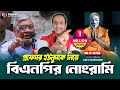 প্রফেসর ইউনুসকে নিয়ে বিএনপির নোংরাম