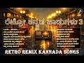 ರೆಟ್ರೋ ಕನ್ನಡ ಹಾಡುಗಳು Retro Kannada Songs Vol 3 Kannada Evergreen