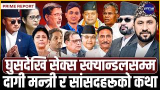 बालेनको कदमदेखि ७० करोडसम्मः विवादमा परेर पद गुमाउने मन्त्री र सांसदहरूको कालो इतिहास! | Prime TV HD