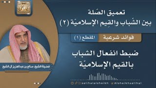 صورة ضبط انفعال الشباب بالقيم الإسلاميّة | فضيلة الشيخ صالح آل الشيخ