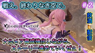 [グラブルリリンク エンドレスラグナロク＃２]ナルメアを育成しながら、メインストーリー進めていくぜぇ～！戦え、終わりなき空で。(飲酒配信)