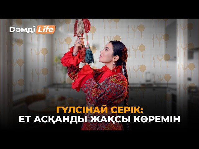 Гүлсінай Серік: Қазақстанға келгенде бизнес саласын таңдадым