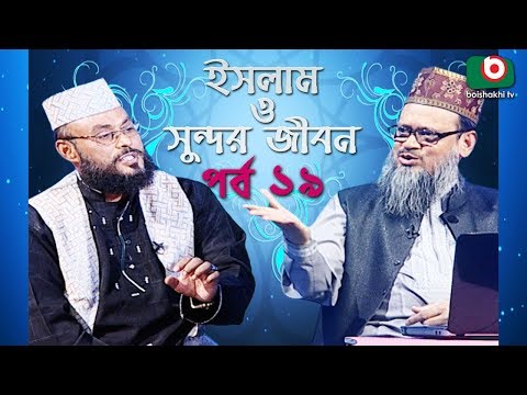 ইসলাম ও সুন্দর জীবন | Islamic Talk Show | Islam O Sundor Jibon | Ep - 19 | Bangla Talk Show Video