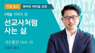 [예닮 시리즈 6] 선교사처럼 사는 삶