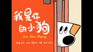 [問卦] 有沒有可愛歌曲MV《我是你的小狗》八卦?