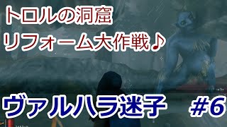 [Valheim] ヴァルハラ迷子 ＃６　トロルの洞窟リフォームすんべ♪【ゆっくり実況】