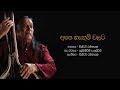අපෙ හැඟුම්වලට Ape Hangum Walata Idadee Mohothak Victor Rathnayake