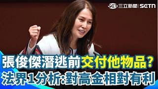高金素梅大帳房「潛逃前與他見面」還交付物品！ 張俊傑若出境中國「法界1分析」：恐對高金相對有利｜三立新聞網 SETN.com