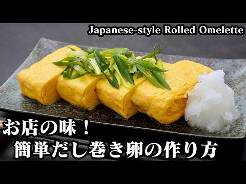だし巻き卵の作り方☆おうちで簡単お店の味！ふわふわだし巻き卵を上手に巻くコツをご紹介☆How to make Japanese-style Rolled Omelette-【料理研究家ゆかり】
