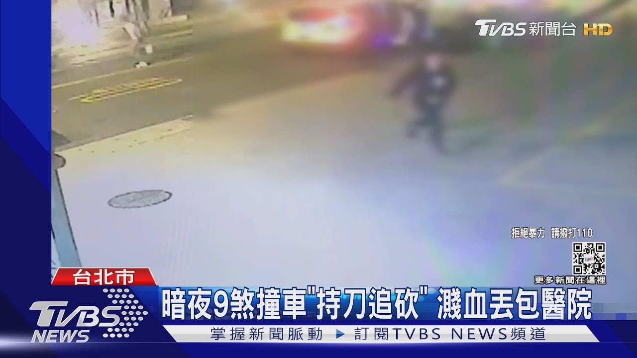 當街撞車「持刀追砍」 男全身血丟包醫院