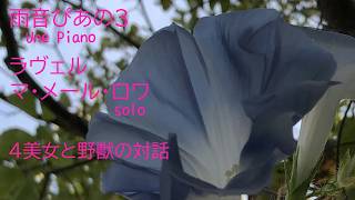 Download lagu 雨音ぴあの３　ラヴェル　マ・メール・ロワ　４番 mp3