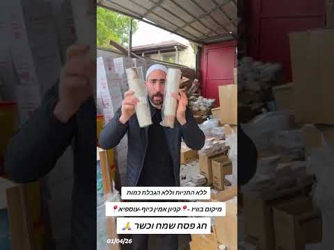 המבצעים ממשיכים גם בפסח בקניון אמין כיוף עוספיה