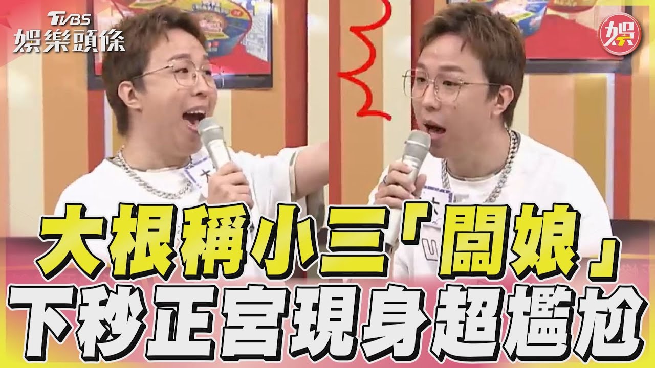 影音/大根尾牙誤認小三是正宮 下秒老闆娘現身宣示主權