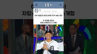 미국 해설진이 바로 분석한 한국 WBC 명단