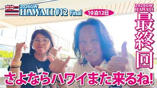 【2026GWハワイ旅行】さよならハワイまた来るね!2026年ハワイ最終回【#12】