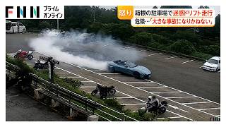 「怒りと驚き」スポーツカーが急旋回し迷惑ドリフト走行、観光地の駐車場に真っ黒なタイヤ痕　器物損壊罪の可能性（2026年07月27日）