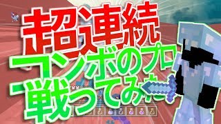 超連続コンボのプロと戦ってみた！(フルボッコ😭)【WiiUマイクラ】