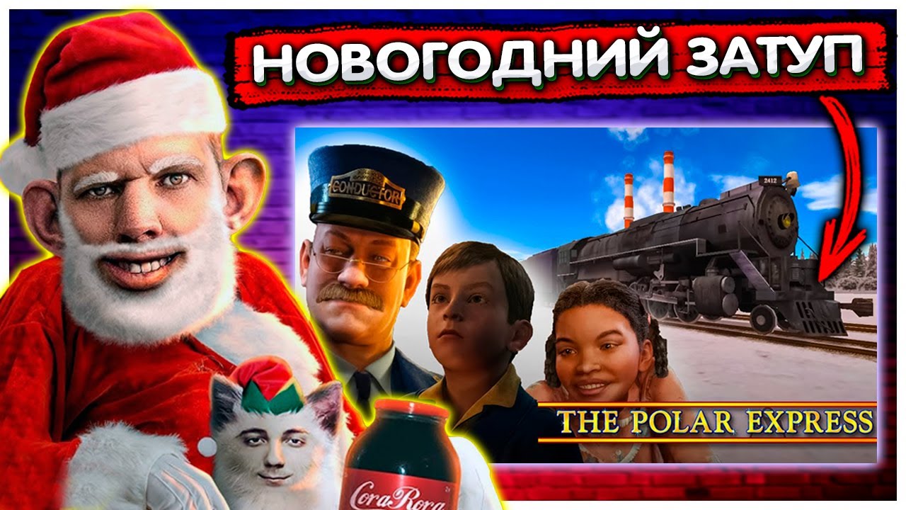 Валакас натупил в детской игре "Полярный экспресс"