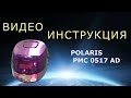 Мультиварка Polaris PMC 0517AD