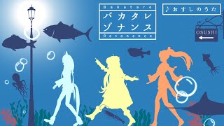 🍣おすしのうた🐟【角巻わため&白上フブキ&不知火フレア/ホロライブ4期生】