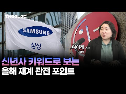 신년사 키워드로 보는 올해 재계 관전 포인트