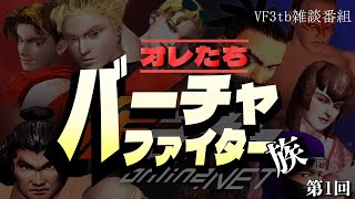 朱雀太郎 ☆ WORLD     　　オレたちバーチャ族✨　　　第1回