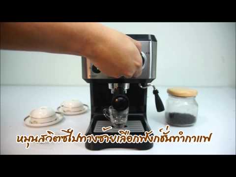 Duchess - สาธิตวิธีการใช้งานเครื่องชงกาแฟ รุ่น CM-3000