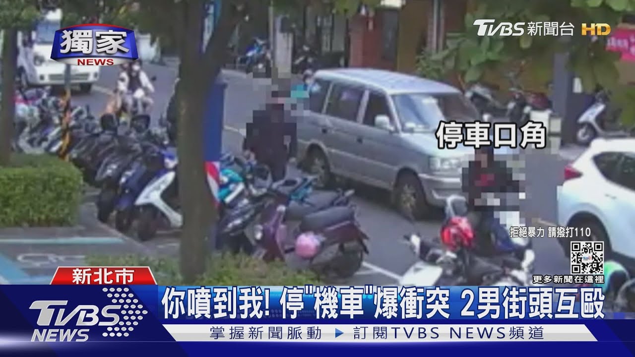 你噴到我!移車爆衝突街頭互毆 停機車最怕這舉動