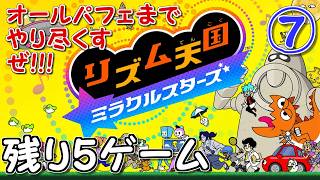 【パフェチャレ】#07 パーフェクトを巡る戦いを終わらせにきた【リズム天国 ミラクルスターズ】