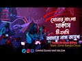 Amar Nam Osukh | Sonar Bangla Circus | probar Ripon | Tsc | Dhaka University Campus