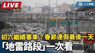 春節連假最後一天「地雷路段」一次看