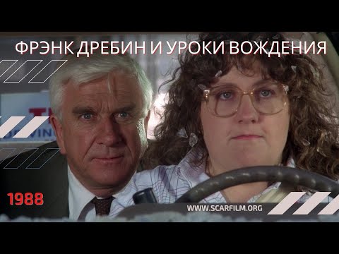 Фрэнк Дребин и уроки вождения (Голый пистолет, 1988) — Михалев