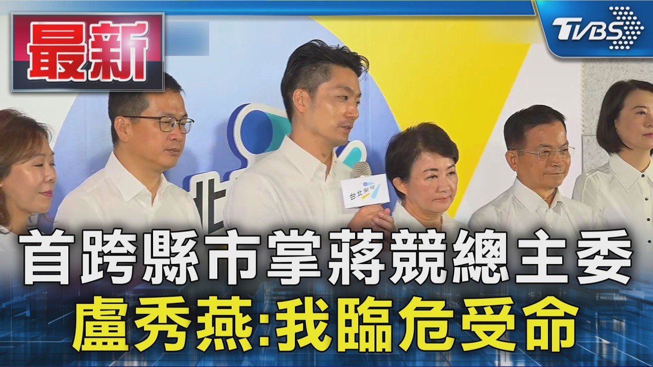 首跨縣市掌蔣競總主委 盧秀燕:我臨危受命｜TVBS新聞 @TVBSNEWS01