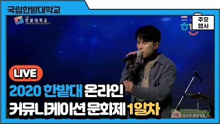 2020 국립한밭대학교 온라인 커뮤니케이션 문화제 - 1일차 이미지