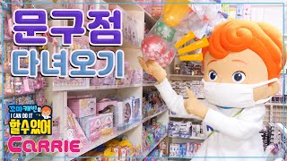 혼자 문구점에 가다!  | 꼬마캐빈의 I CAN DO IT 할 수 있어