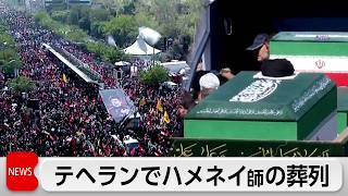 イランで前最高指導者ハメネイ師の葬列　後継の次男モジタバ師の姿は確認されず