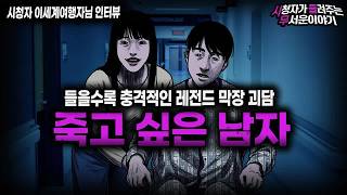 Download lagu 【무서운이야기 실화】사람 이야기가 아닌듯한 레전드 막장 괴담 죽고 싶은 남자ㅣ이세계여행자님 사연ㅣ돌비공포라디오ㅣ괴담ㅣ미스테리 인터뷰ㅣ시청자 사연ㅣ공포툰ㅣ오싹툰ㅣ공포썰 mp3