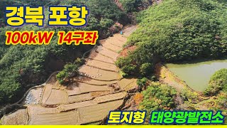 [경북 포항] 고현리 토지형 태양광발전소 100kW 14구좌 분양 | 23년 12월 상업운전 예정
