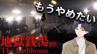 【実況】呪われた銭湯でお仕事‐ビビりVtuberによる[地獄銭湯]