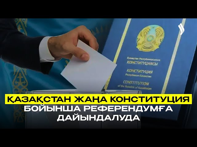 Қазақстан жаңа Конституция бойынша референдумға дайындалуда